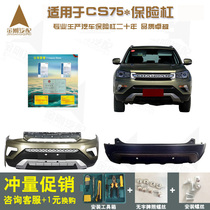  Suitable for Changan CS75 front bumper original auto parts SUV large surrounded front and rear bumper original assembly