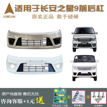  Suitable for Changan Star 9 rear bumper front bumper large surround with paint original anti-collision bar auto parts