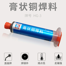 Copper solder paste HG-3 copper alloy low melting point phosphorus copper-tin low temperature high frequency brazing material copper brass piece welding repair