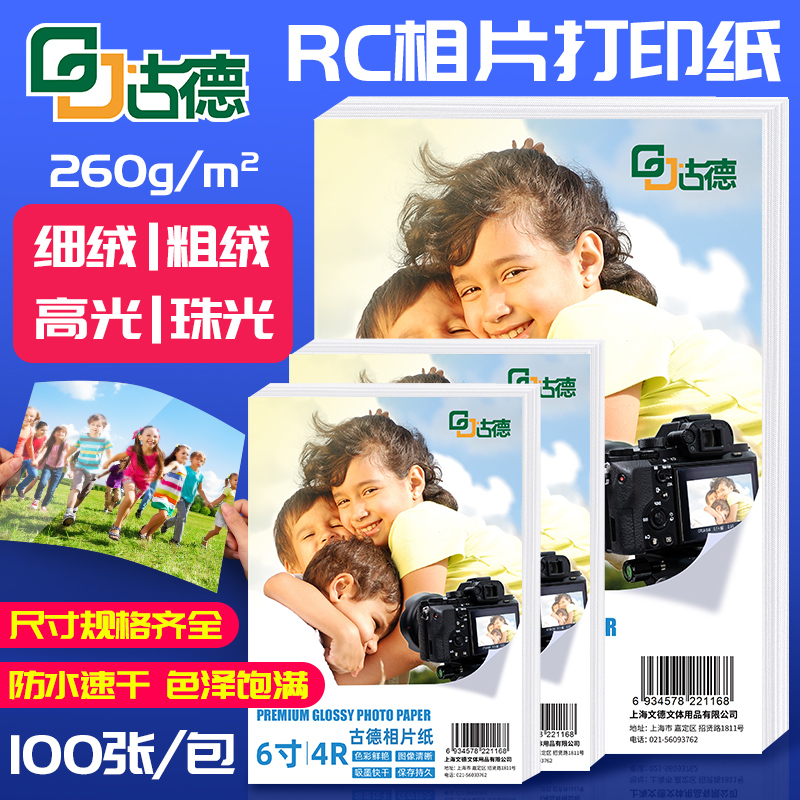 GudRC photo paper a4 professional photo paper 6 inch paper 7 inch high light waterproof art paper copper version suede frosted silk face album paper 260g grams of color inkjet print sheet machine phase paper photo paper