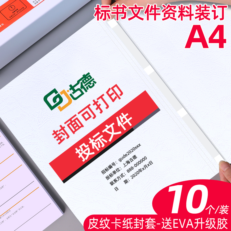 Goode Hot Melt Adhesive sleeve A4 skin pattern paper hot melt envelope printable sealing paper adhesive machine contract bidding paper cover paper document information book file file voucher binding adhesive cover paper envelope