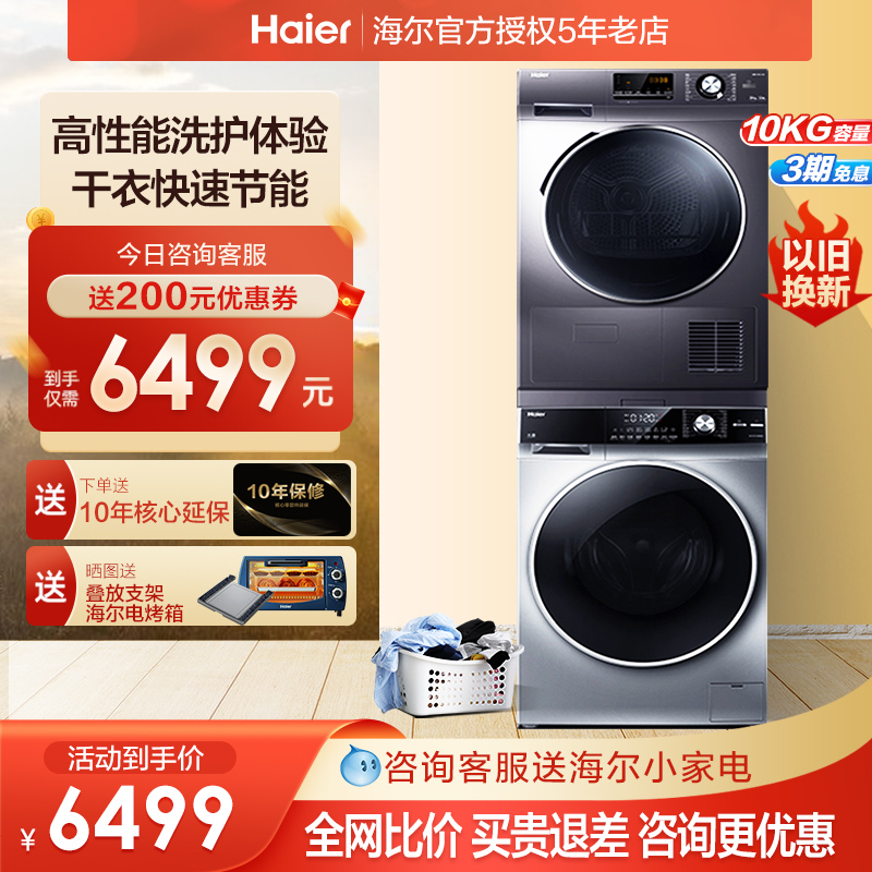 Haier washing and drying suit combined direct-drive washing machine heat pump dryer for baking and stacking 969636