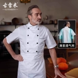 古雷米 Костюм шеф -повара с длинным рукавом летний мужской тонкая дышащая столовая для выпечки кухонная костюм
