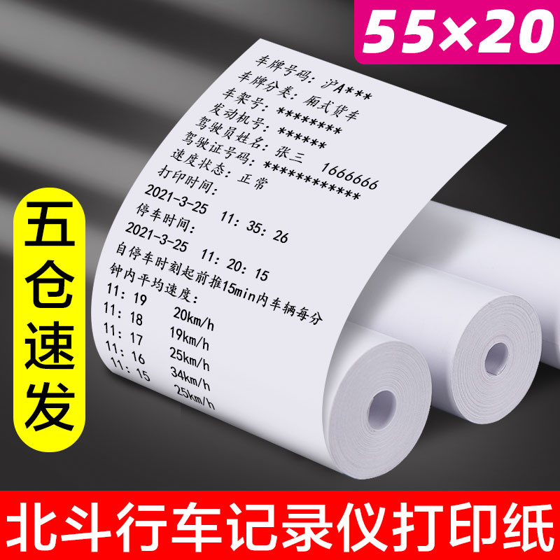 Beidou wagon recorder photocopy paper 55 x 20mm large wagon navigation gps universal on-board terminal hot sensitive paper