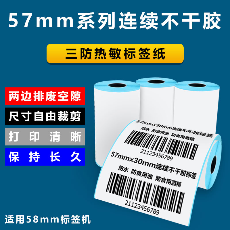 Portable small roll core three anti-continuous adhesive sticker 57 * 30mm uninterrupted backgum price thermal label sticker