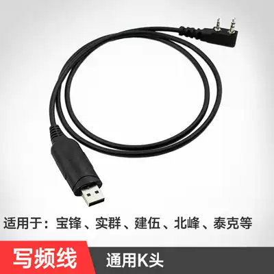 Walkie-talkie programming cable Kenwood Baofeng Tektronix real group Downwind RDJ hand platform K-head USB cable Universal data cable
