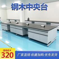 Chemical test table Stainless steel laboratory workbench All-wood steel wood side table All-steel operation test table Central table