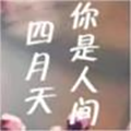 你是人间四月天ン