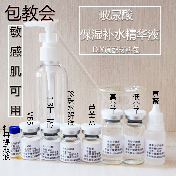 玻尿酸补水保湿精华液透明质酸维生素B5芦荟DIY调配材料包150ml