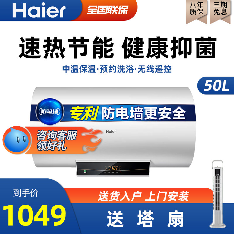 Haier electric water heater 50 liters small electric household powder room energy-saving bath health antibacterial