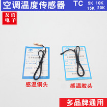 General all brands of air conditioning temperature sensor air conditioning probe copper head rubber head 5K10K15K20K25K50K