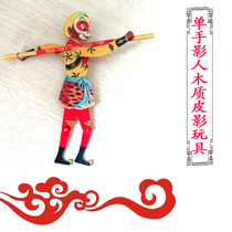 Journey to the West Monkey King single-handed shadow puppet wooden shadow play toys childrens puzzle Xian tourist souvenir