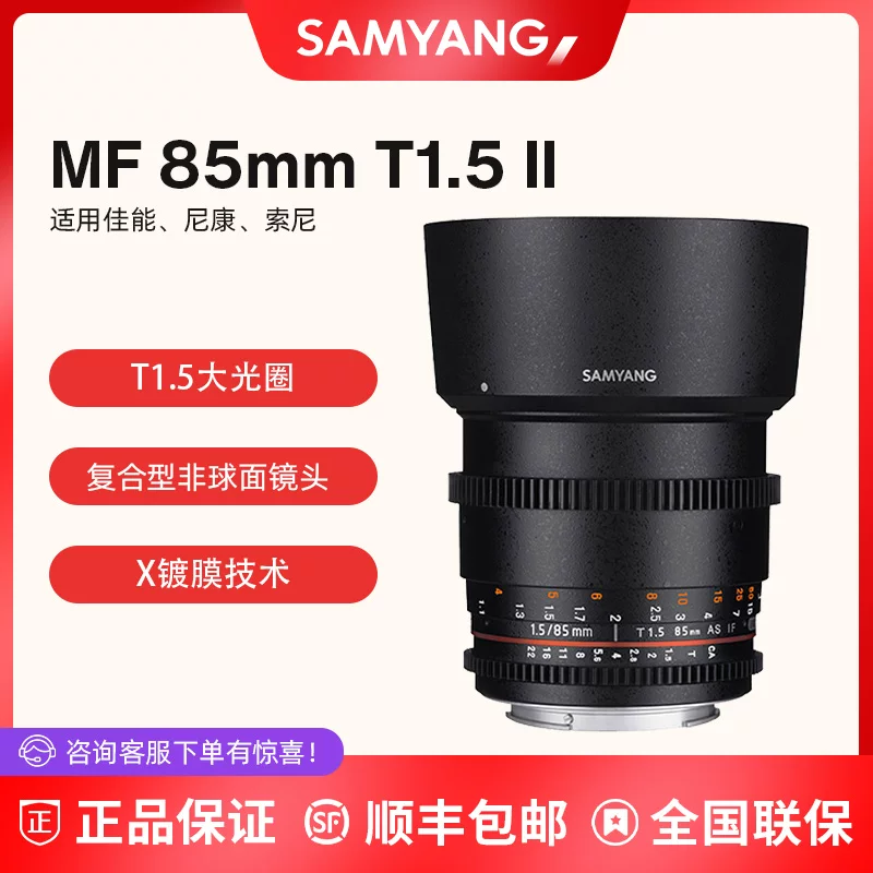 [森养SAMYANG三阳 MF 85mm T1.5 II 大光圈人像全画幅手动电影镜头]