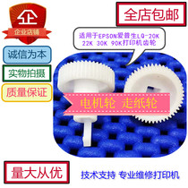 Epson PLQ-20K paper gear PLQ-90K PL-30K 20KM 22KM 20DM motor gear