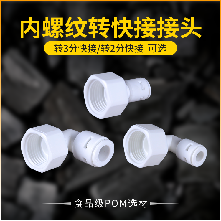 Water purifier water purification equipment with straight L-type 4-minute internal thread turn 2 for 3 minutes to quickly pick up the universal spec joint