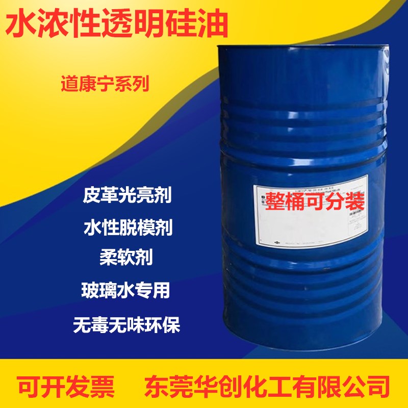 Dow Corning water-soluble silicone oil High concentration colorless transparent Water-based release agent Softener glass water special