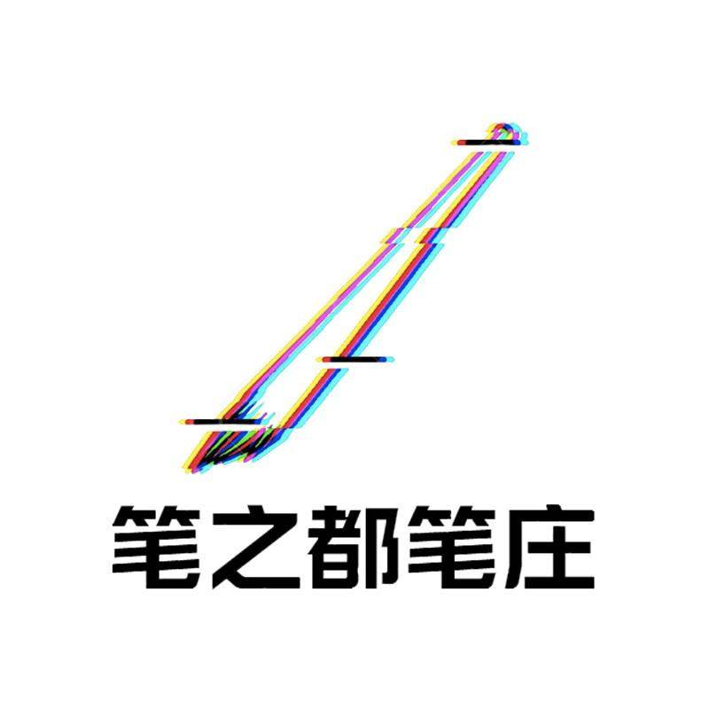笔之都笔庄