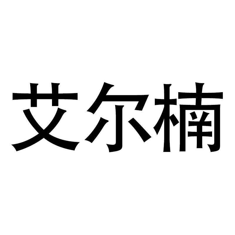 艾尔楠官方企业店