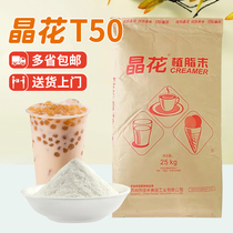 Crystal flower T50 Creamer powder Creamer powder Milk tea special commercial raw materials 25kg Coffee partner milk tea shop special