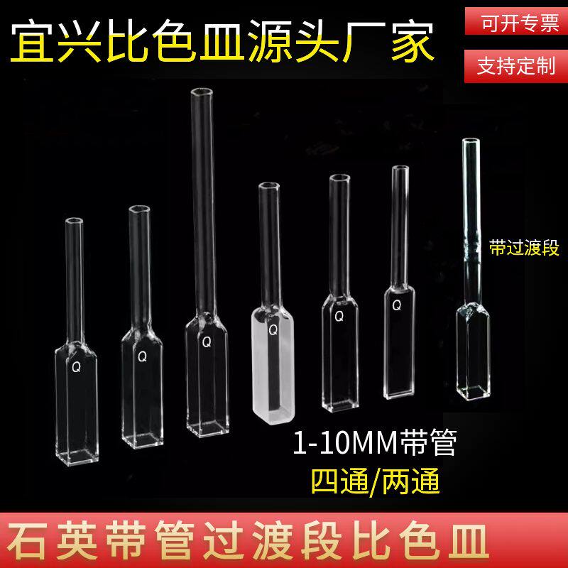 石英比色皿带管 过渡段10mm 两通光四面透光荧光 一体成型 可定制