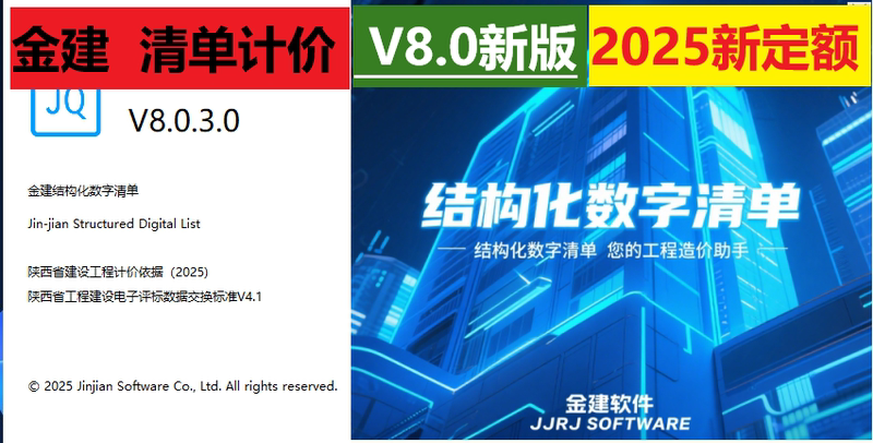 Shaanxi Jinjian Structured Digital Bill of Quantities Pricing Software V8.0.3.1 New Version 2025 New Tariff List with Lock