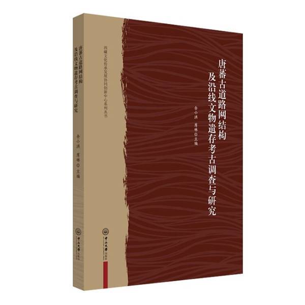 Authentic Books | Archaeological Investigation and Research on the Structure of the Ancient Tang-Feng Road Network and the Cultural Remains Along the Route, Edited by Yu Xiaohong and Xi Lin 9787306064622