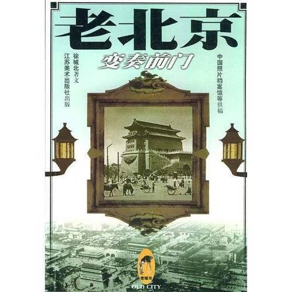 Authentic Books | Old Beijing (Variation of Qianmen)* Written by Xu Chengbei 9787534409707