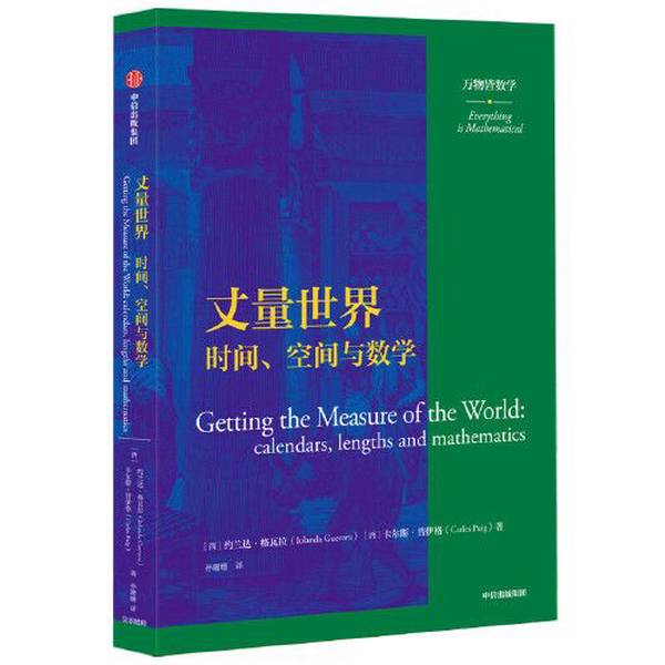 Authentic Books | Measuring the World | Xolanda Guevara/Karlos Puig 9787521722321