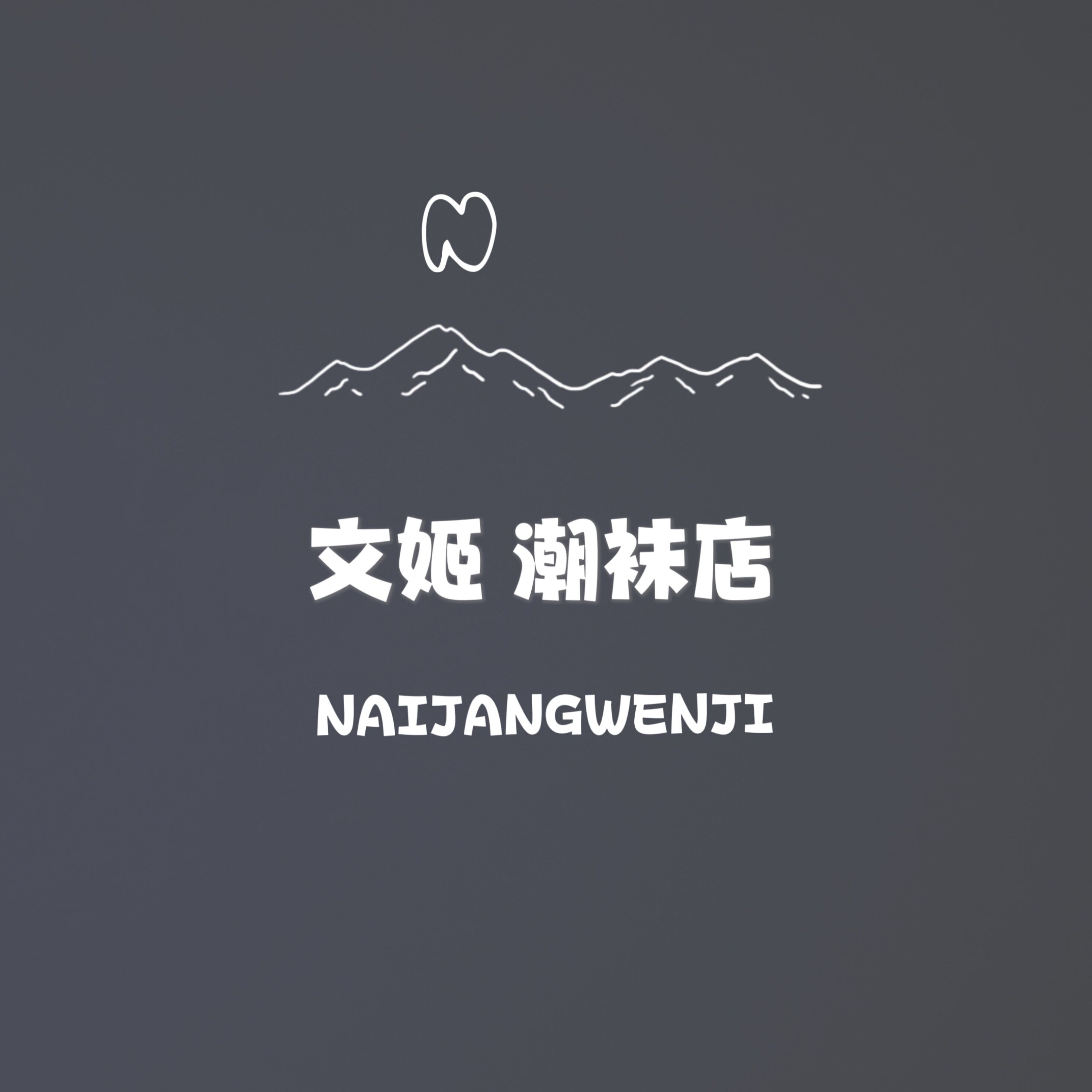 N J 文姬 潮袜店