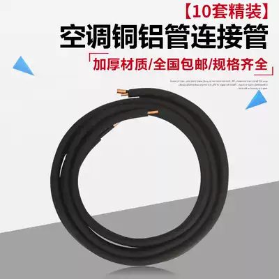 10 sets of semi-finished product air conditioning aluminum pipe connecting pipe without Nazi air conditioning pipe 1 5p2 copper aluminum pipe thickening