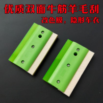 Car film tool color change film Transparent film Invisible car coat double-sided wool scraper beef tendon scraper Body color change
