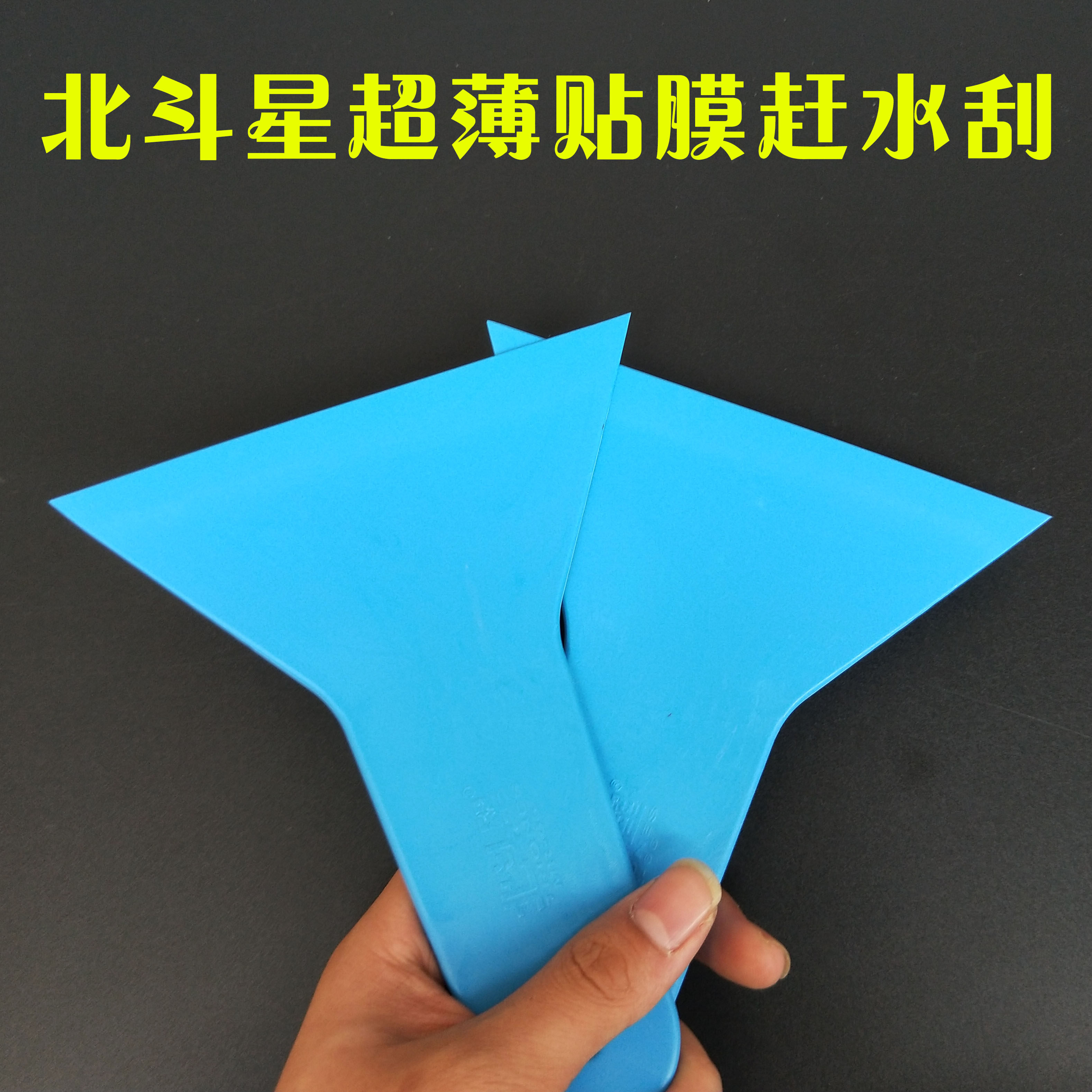 New car film tool Beidouxing new front and rear block special ultra-thin water scraper to clean glass scraper