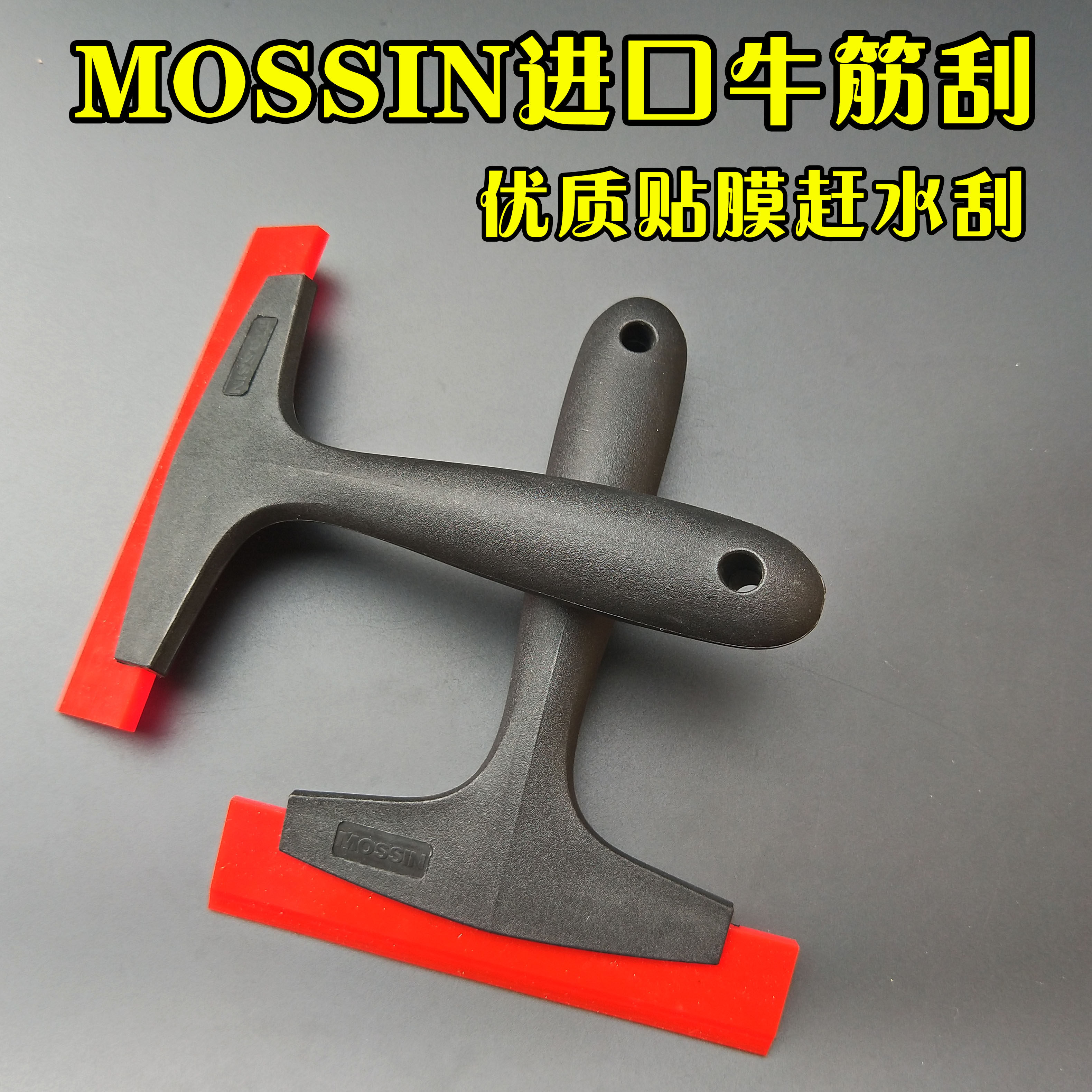 Car adhesive film tool MOSSIN high-quality beef gluten scraping water squeegee glass cleaning exclusive imported rubber negatives