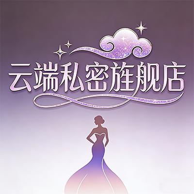云端私密旌舰店的LOGO