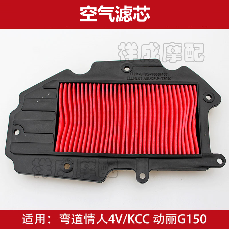 Applicable to Guangyang Curve Valentine 150 - KCC - 4V - Zhili G150 Motorcycle Air Filter Filter Filter