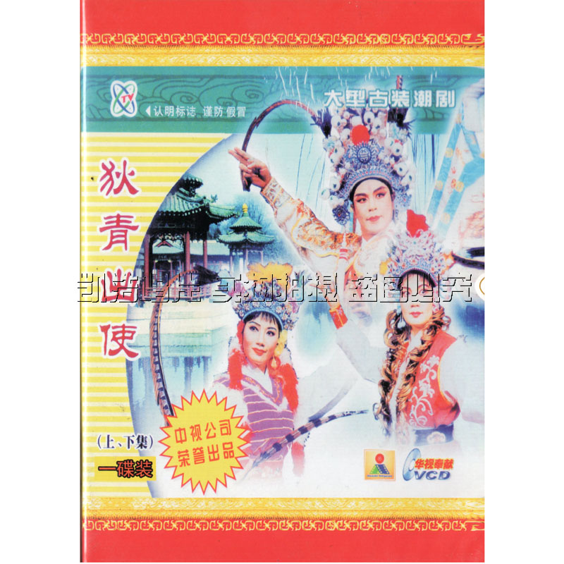 Genuine tide drama Guangdong Chaodrama House of the show Diqing appeared to starring Lin at 1DVD