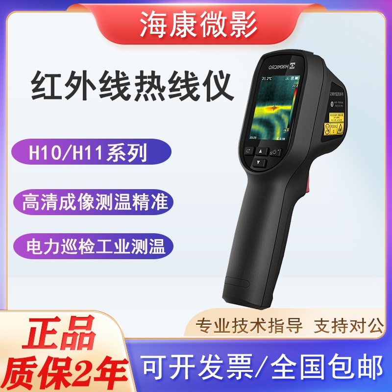 Haikang Microfilm H10 H11 Thermal Imager Infrared Thermal Imager Thermometers Ground Warm Power Temperature Screening-Taobao