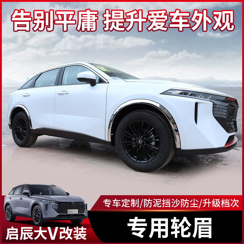 21 models Dongfeng Qichen big V wheel brow decoration Enlighate special stainless steel hub anti-scraping and anti-scraping wheel brow frame modification