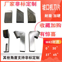 Bevel machine blade high speed steel M42 pipe cutting machine stainless steel pipe high cobalt pipe Bevel flat blade Chamfering machine