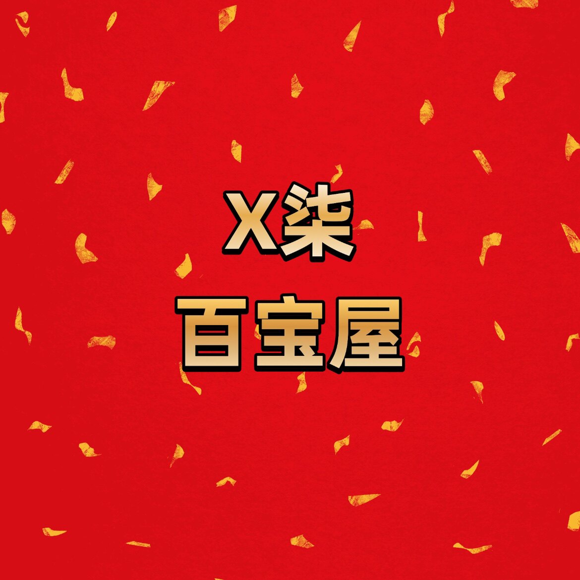X柒百宝屋