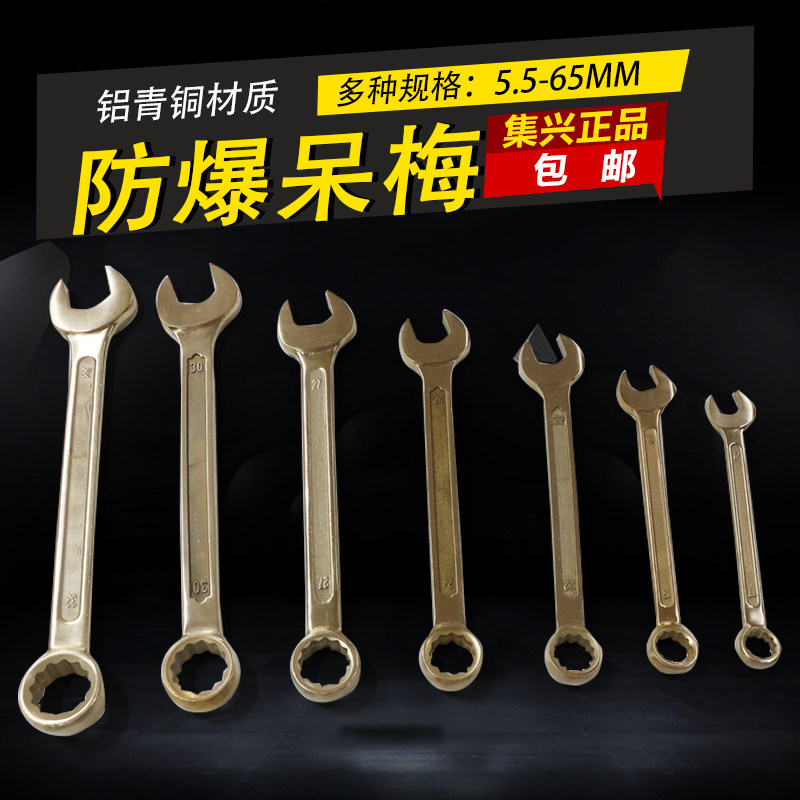 防爆呆梅两用扳手 两用扳手 防爆工具 扳手铜扳手规格5.5-21mm