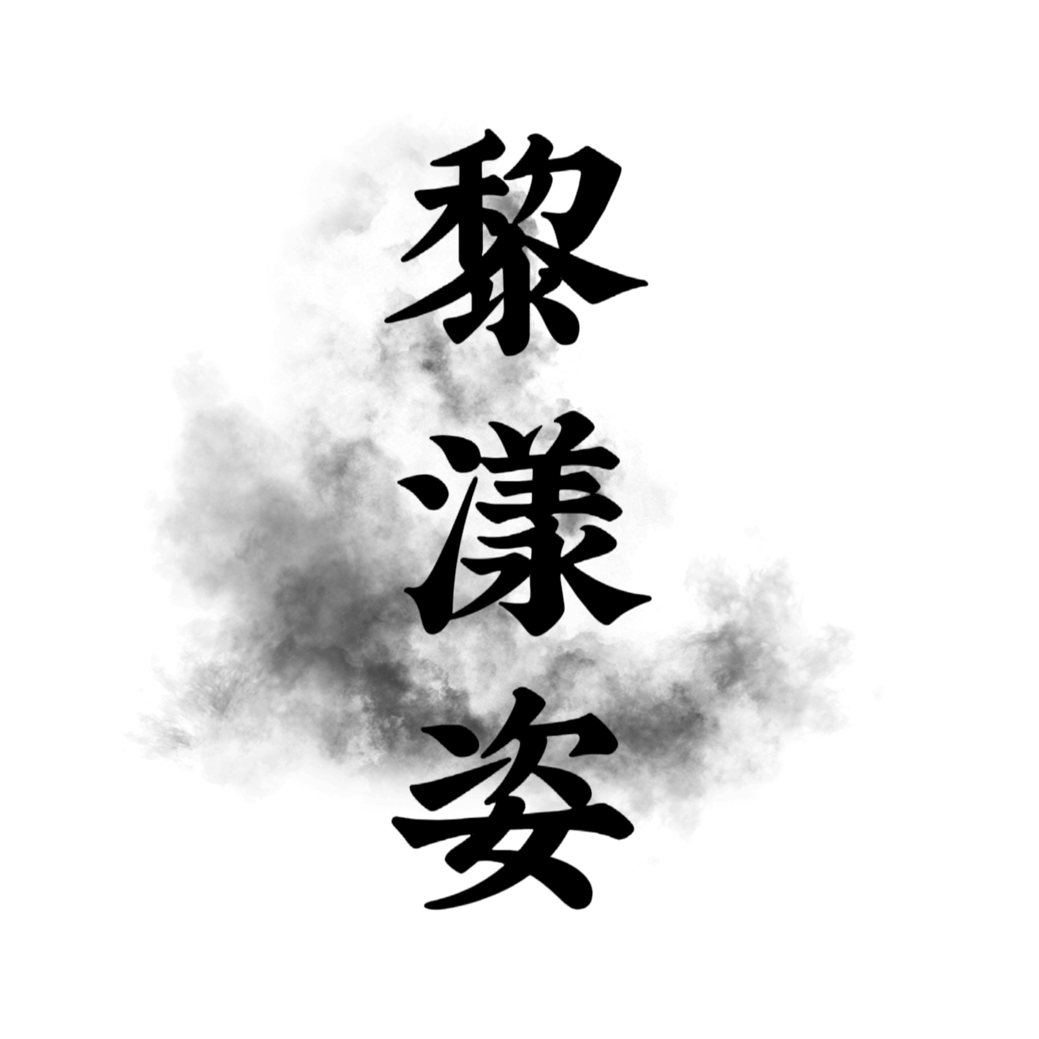 黎漾姿