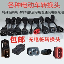  Electric bicycle tricycle lithium battery battery car charger plug connector Female extension line conversion head 