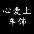 心爱上车饰的LOGO