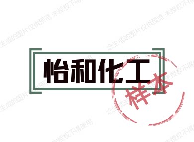 怡和化工的LOGO
