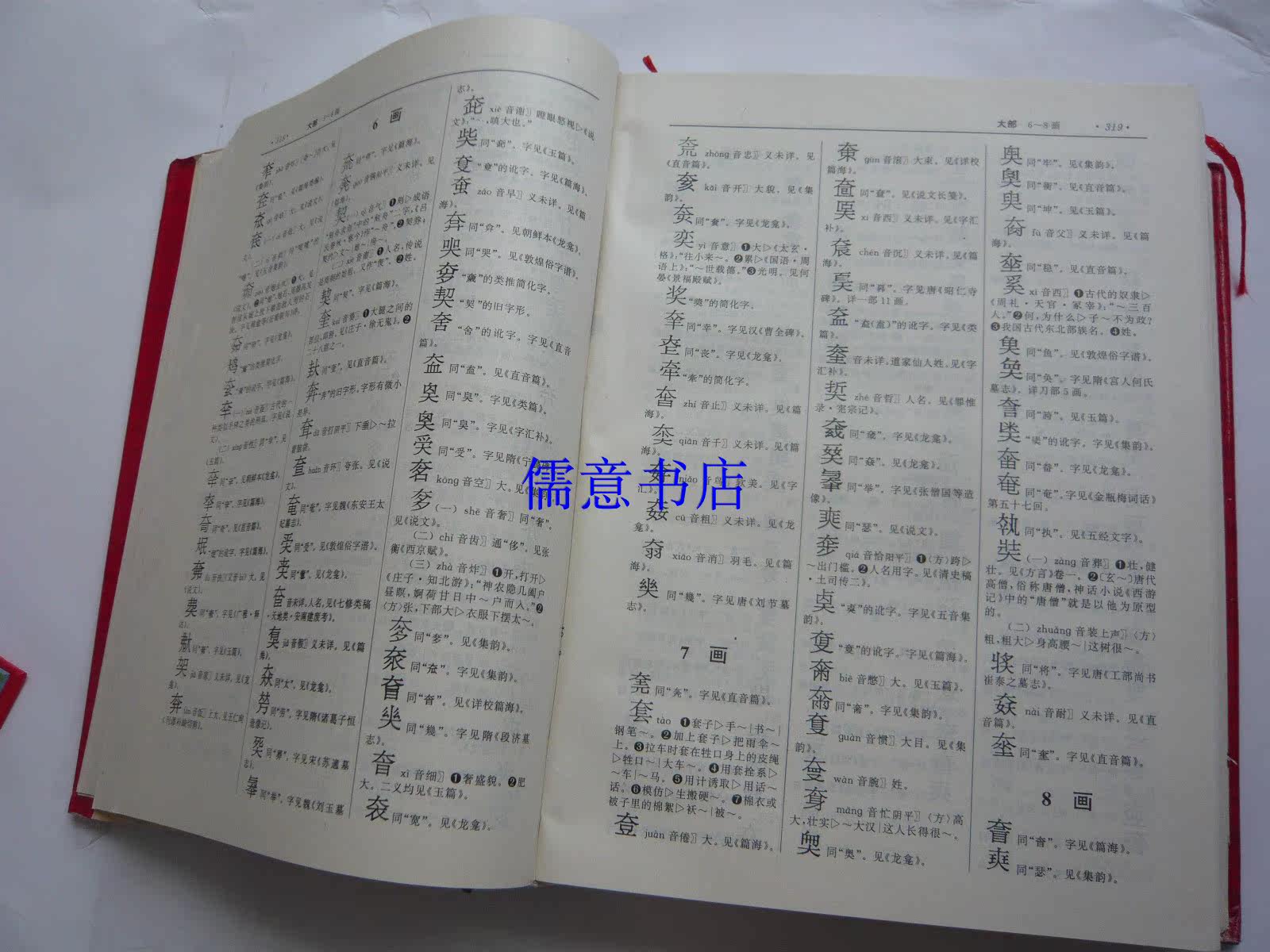 中华字海：中华书局的汉字宝典，你值得拥有吗？-汉语/辞典-淘宝好物网