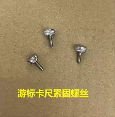 Vernier caliper 0-150-200-300-500-600 fastening screw screw with single shoulder submitted change price