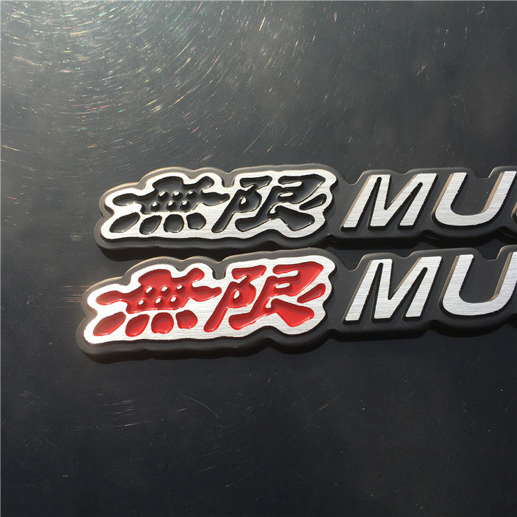 汽車精品本田專用車貼無限車標無限金屬個性3d立標無限mugen改裝裝飾貼標車身標車尾標 Yahoo奇摩拍賣