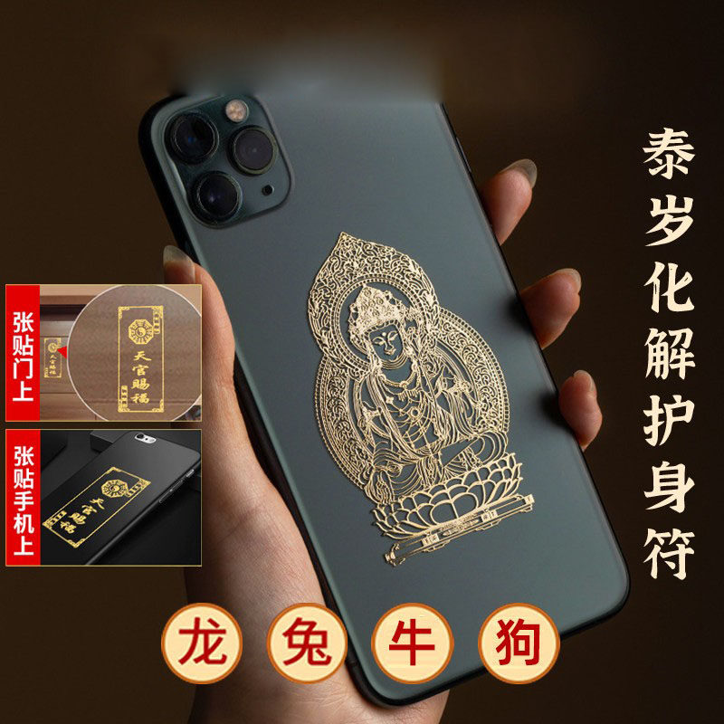 2026年f泰歳岁符护身平安本命年属龙牛兔狗手机贴评价- 淘宝网