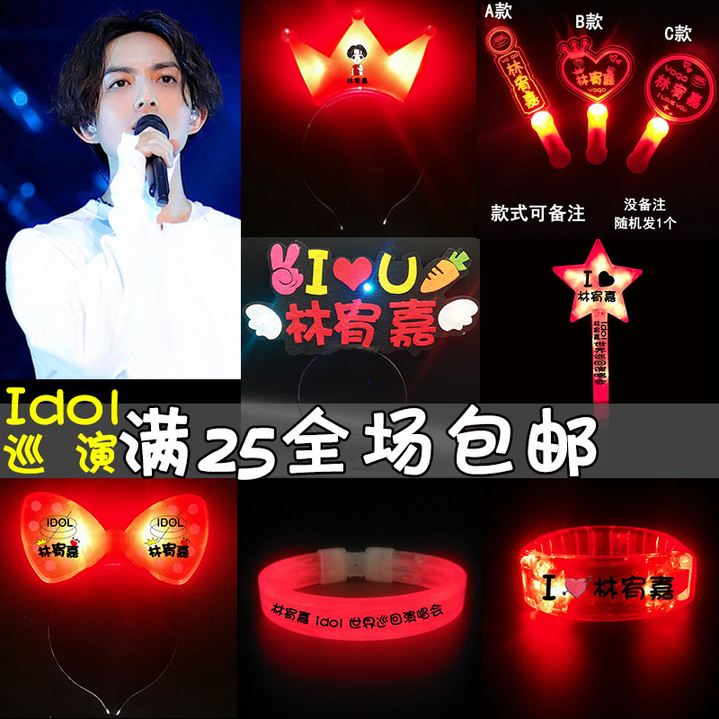 2020 Lin Youjia idol concert fluorescent stick surrounding aids star headdress electronic aid stick can be customized